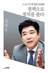정책으로 정치를 풀다 : 초선의원 백 번의 토론회