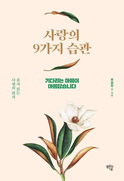 [중고] 사랑의 9가지 습관