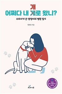 어쩌다 내 개로 왔니?