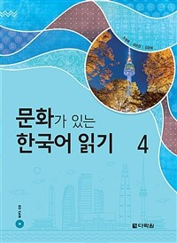 문화가 있는 한국어 읽기