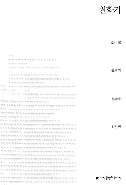 원화기 - 지식을만드는지식 소설선집