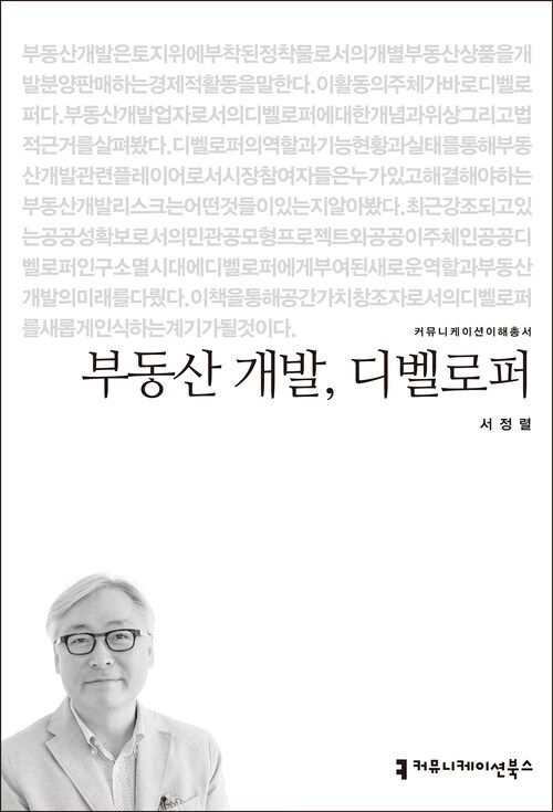 부동산 개발, 디벨로퍼 - 커뮤니케이션이해총서