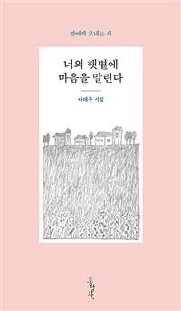 너의 햇볕에 마음을 말린다