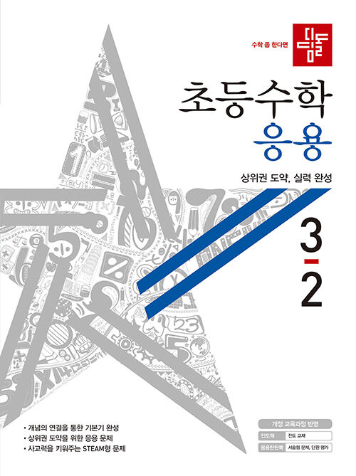 디딤돌 초등 수학 응용 3-2 (2020년)