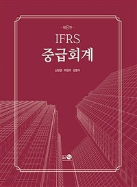 IFRS 중급회계 =IFRS intermediate accounting 