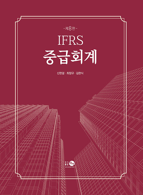 IFRS 중급회계