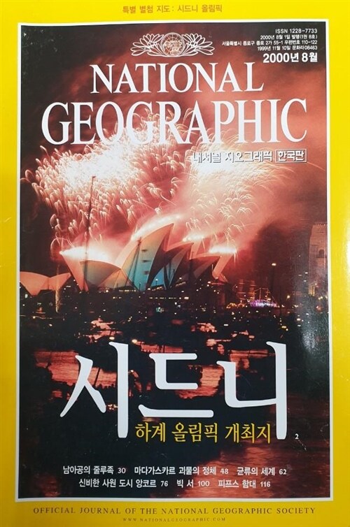 [중고] 내셔널 지오그래픽 National Geographic 2000.8 -한국판