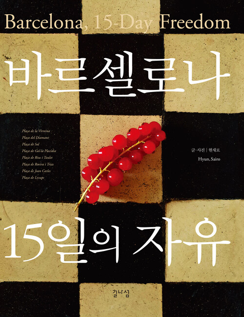 바르셀로나 15일의 자유 커버