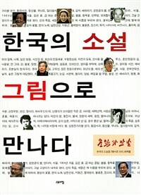 한국의 소설 그림으로 만나다