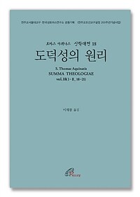 도덕성의 원리 :제2부 제1편 제18문 - 제21문 