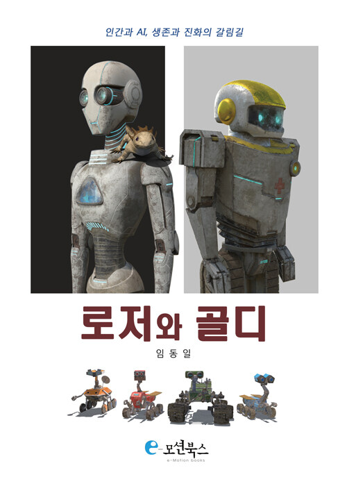 로저와 골디