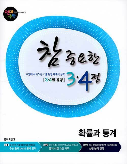 연마수학 참 중요한 3.4점 확률과 통계 (2021년용)