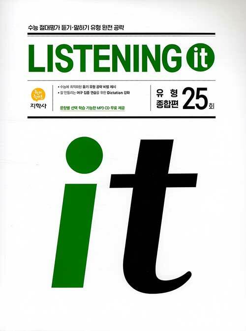 Listening it 유형 종합편 25회 (2021년용)