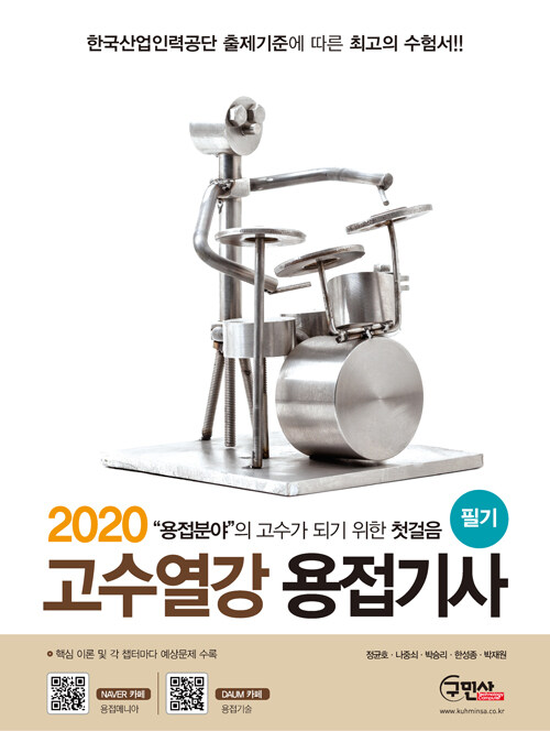 2020 고수열강 용접기사 필기