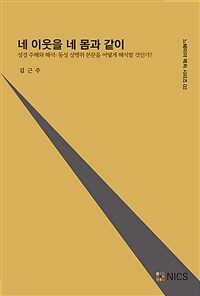 네 이웃을 네 몸과 같이 :동성 성행위 본문을 어떻게 해석할 것인가? 