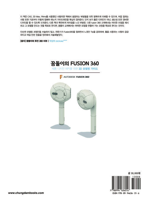(꿈돌이의) Fusion 360 : 제품 디자인 제작을 위한 3D 모델링 가이드 : 1st 입문편 / 최신개정판