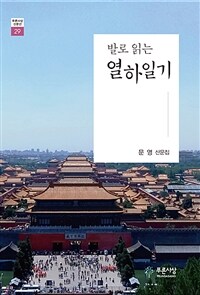 (발로 읽는) 열하일기 : 문영 산문집