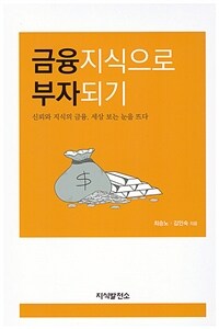 금융지식으로 부자되기 :신뢰와 지식의 금융, 세상 보는 눈을 뜨다 