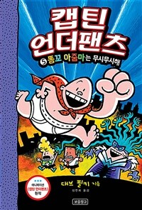 캡틴 언더팬츠