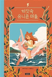 바닷속 유니콘 마을 