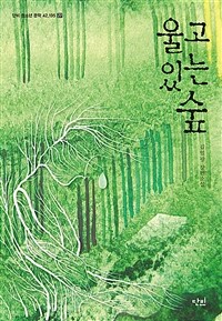 울고 있는 숲 :김일광 장편소설 