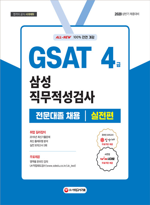 2020 All-New GSAT 삼성 직무적성검사 4급 전문대졸 채용 실전편