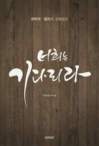 너희는 기다리라 커버