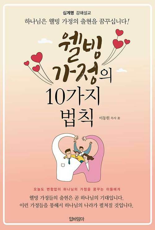 웰빙 가정의 10가지 법칙