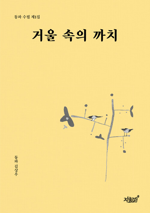거울 속의 까치 커버