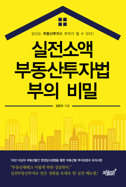 실전소액 부동산투자법 부의 비밀 커버