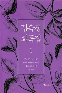 김숙경 희곡집. 1 표지이미지