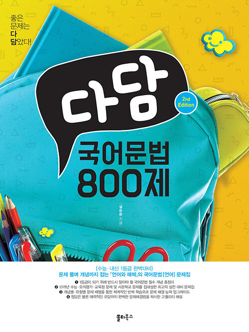 다담 국어문법 800제 (2020년)