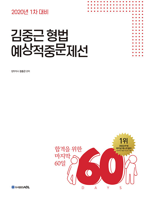 [중고] 2020 ACL 김중근 형법 60일 예상적중문제선 : 1차 대비