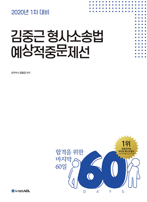 2020 ACL 김중근 형사소송법 60일 예상적중문제선 : 1차 대비