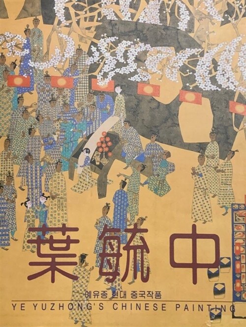 [중고] 예유종 현대 중국작품