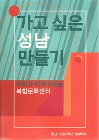 우리가 이야기하는 복합문화센터: 가고 싶은 성남 만들기 