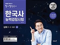(큰별쌤 최태성의 별★별 한국사) 한국사능력검정시험 :심화(1·2·3급) 