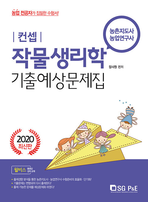 2020 컨셉 작물생리학 기출.예상문제집