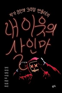 내 이웃의 살인마