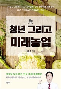 청년 그리고 미래농업