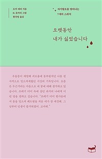 오랫동안 내가 싫었습니다 :자기혐오를 벗어나는 7개의 스위치 