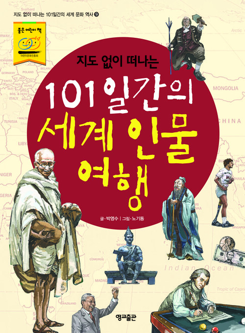 지도없이 떠나는 101일 간의 세계인물여행