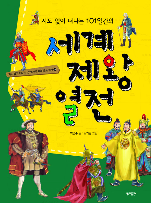 지도없이 떠나는 101일 간의 세계제왕열전