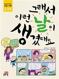 그래서 이런 날이 생겼대요 표지이미지