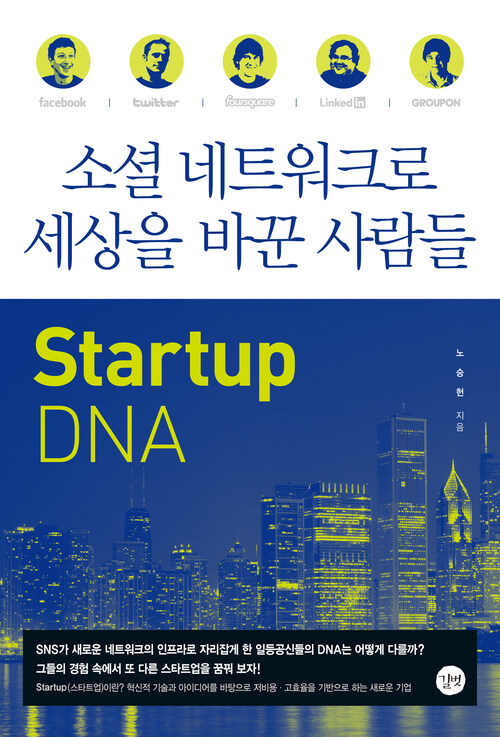 소셜 네트워크로 세상을 바꾼 사람들 - Startup DNA