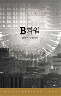 B파일 =최혁곤 장편소설 /B-file 