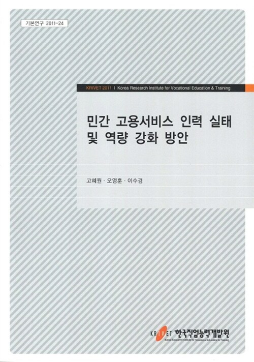 민간 고용서비스 인력 실태 및 역량 강화 방안