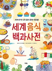 세계음식 백과사전 :세계 67개 나라 음식 문화 대탐험! 