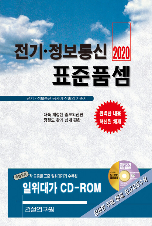 2020 전기.정보통신 표준품셈 (책 + CD 1장)