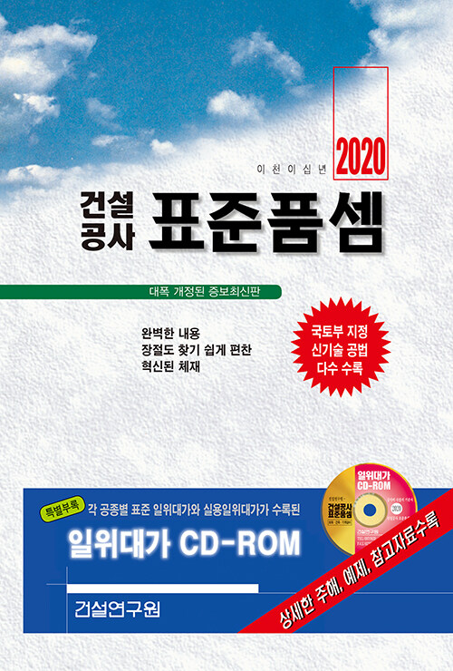 2020 건설공사 표준품셈 (책 + CD 1장)